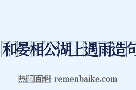 和晏相公湖上遇雨造句是什么意思的图片
